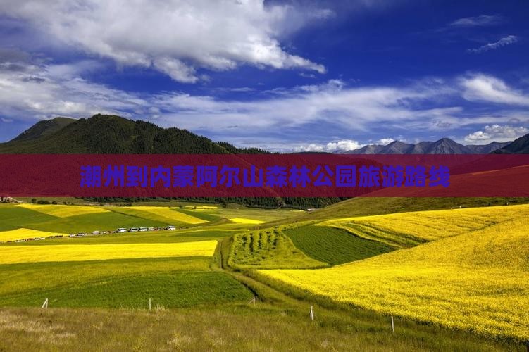 潮州到内蒙阿尔山国家森林公园旅游