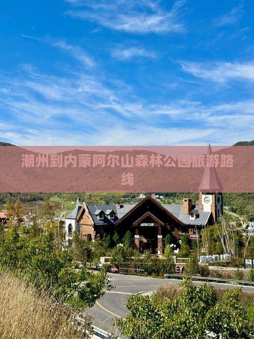 潮州到内蒙阿尔山国家森林公园旅游
