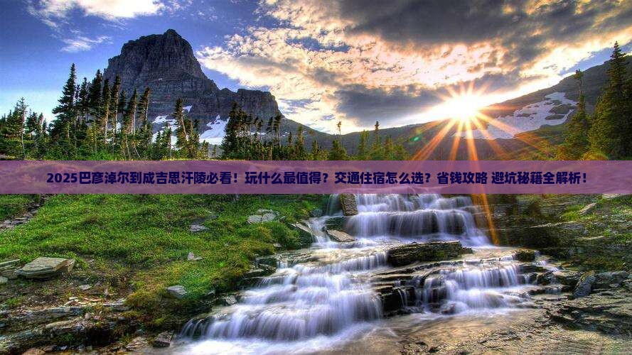 巴彦淖尔到内蒙成吉思汗陵哪里玩