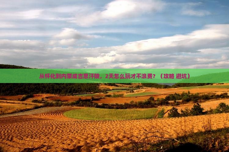 怀化去内蒙成吉思汗陵二日游