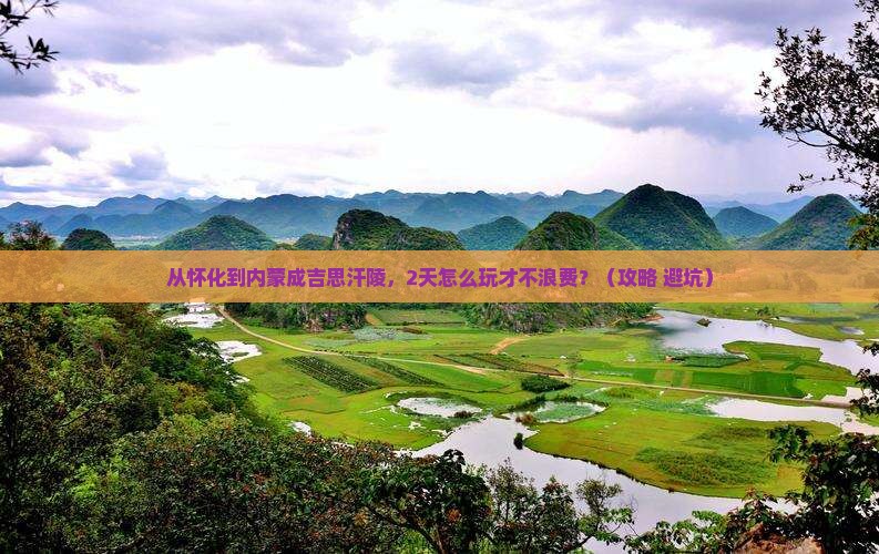 怀化去内蒙成吉思汗陵二日游