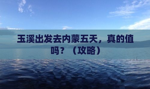玉溪去内蒙五日游