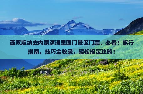 西双版纳去内蒙满洲里国门景区门票