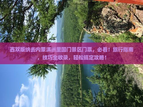 西双版纳去内蒙满洲里国门景区门票