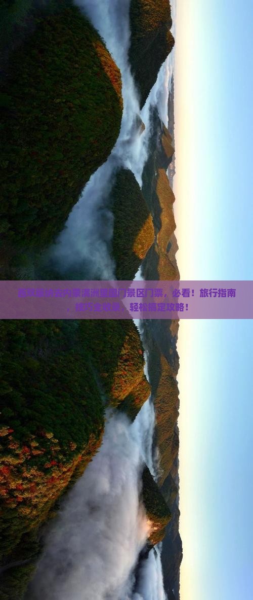 西双版纳去内蒙满洲里国门景区门票