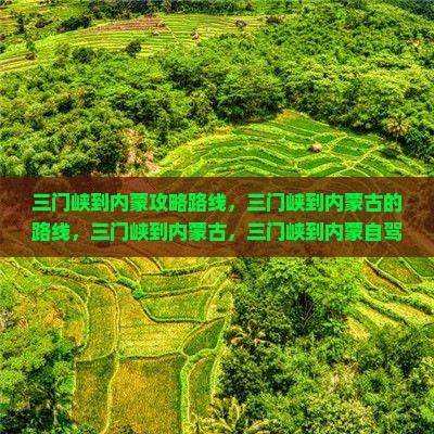 三门峡到内蒙攻略