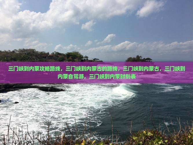 三门峡到内蒙攻略