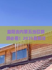 益阳去内蒙五当召旅游