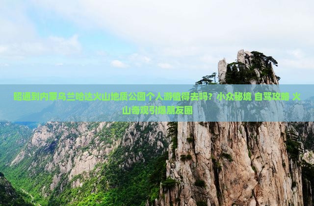 昭通到内蒙乌兰哈达火山地质公园个人游