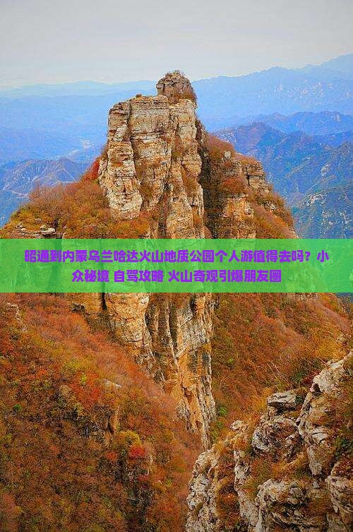 昭通到内蒙乌兰哈达火山地质公园个人游