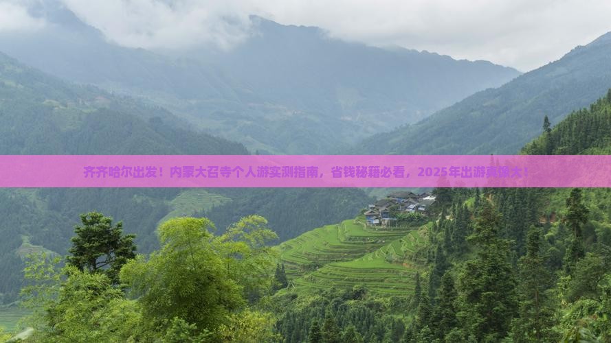 齐齐哈尔去内蒙大召寺个人游