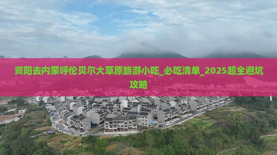 资阳去内蒙呼伦贝尔大草原旅游小吃