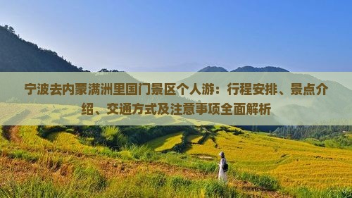 宁波去内蒙满洲里国门景区个人游