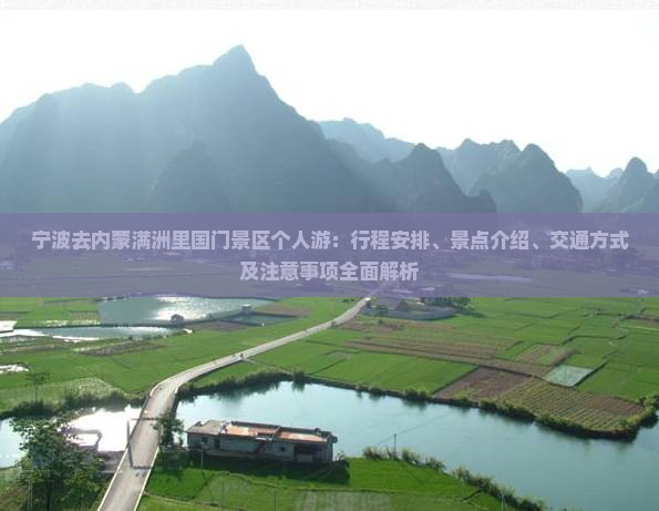 宁波去内蒙满洲里国门景区个人游