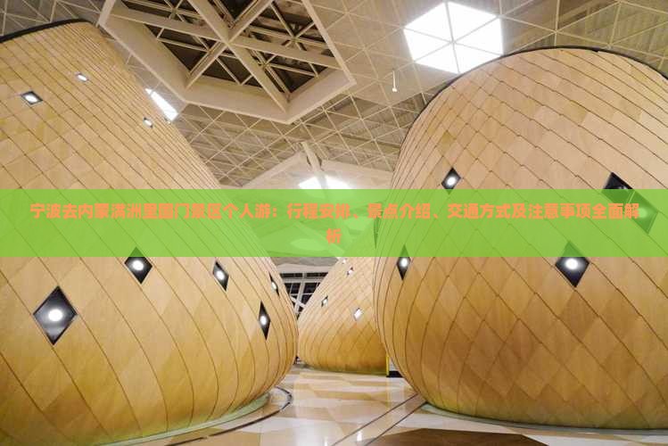 宁波去内蒙满洲里国门景区个人游