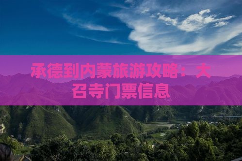 承德到内蒙大召寺门票