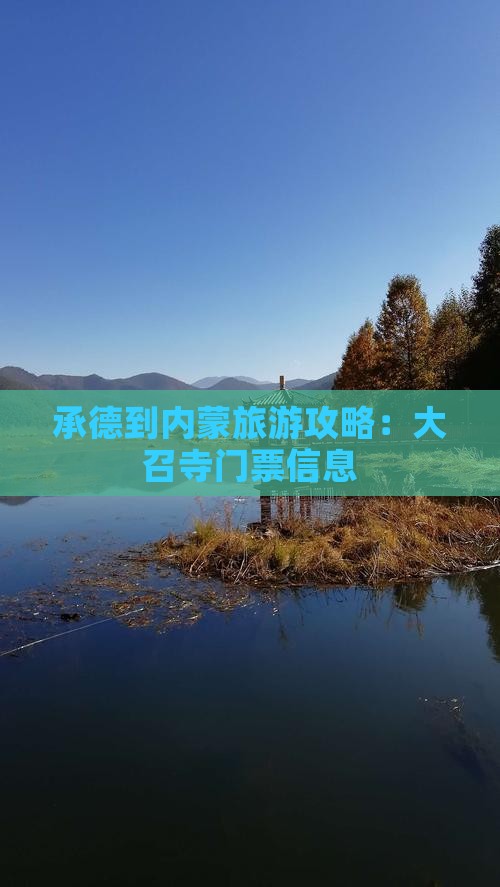 承德到内蒙大召寺门票
