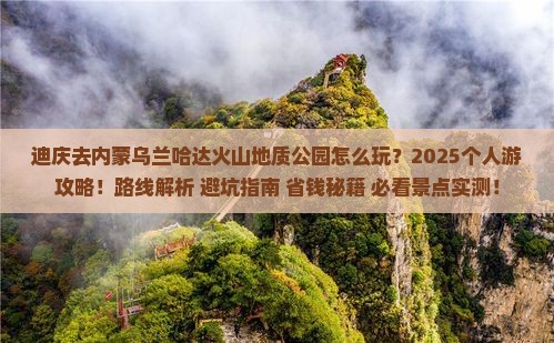 迪庆去内蒙乌兰哈达火山地质公园个人游