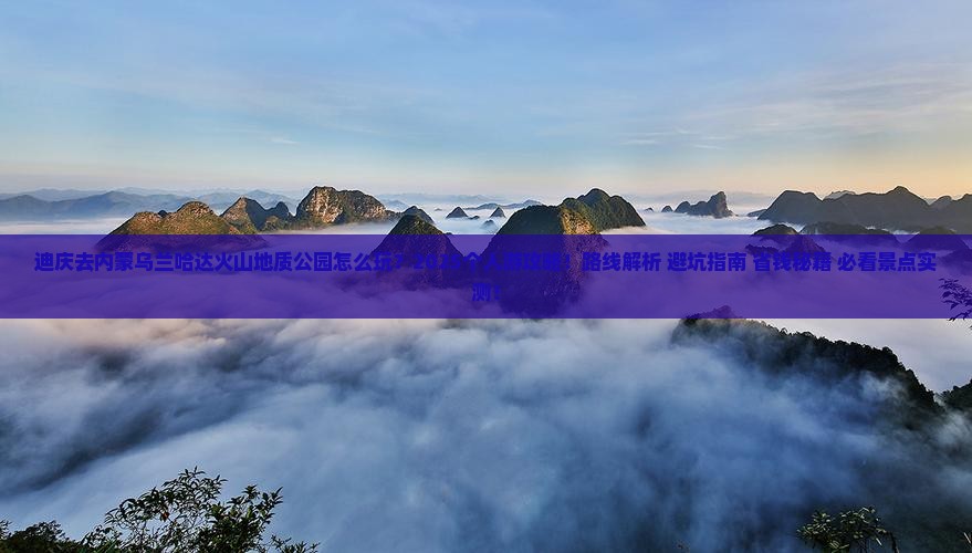 迪庆去内蒙乌兰哈达火山地质公园个人游