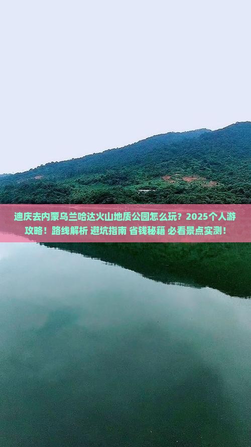 迪庆去内蒙乌兰哈达火山地质公园个人游