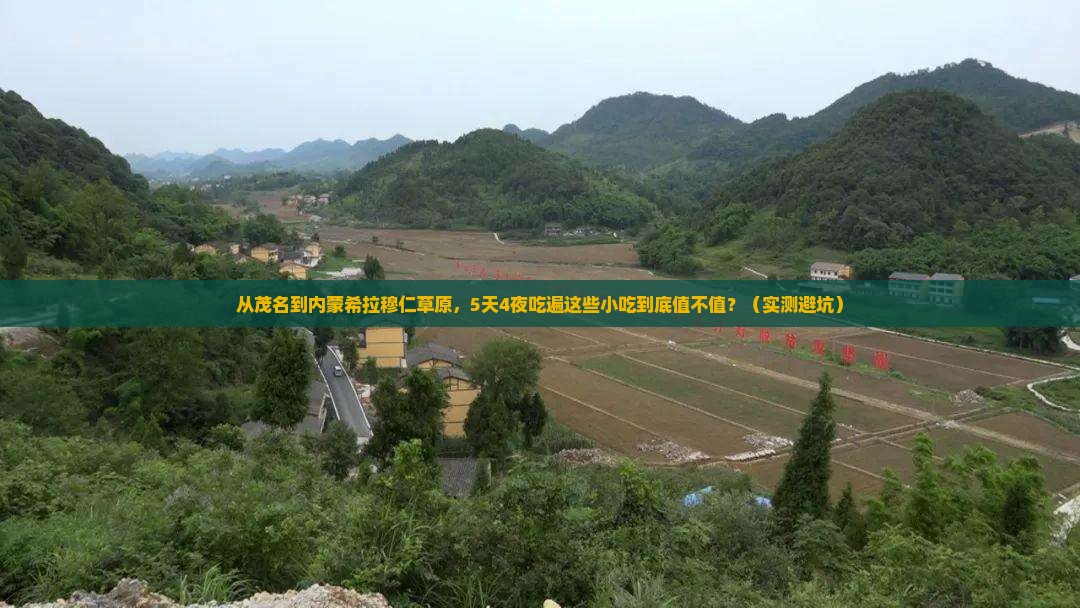 茂名到内蒙希拉穆仁草原旅游小吃