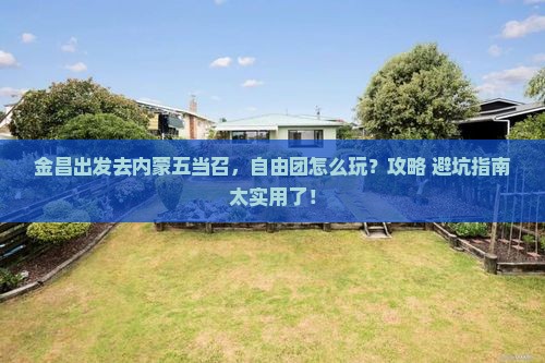 金昌去内蒙五当召自由团