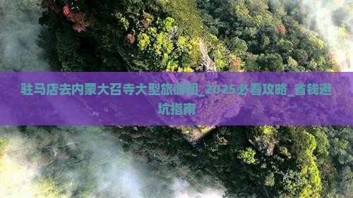 驻马店去内蒙大召寺大型旅游团