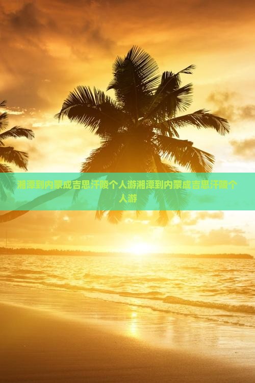 湘潭到内蒙成吉思汗陵个人游