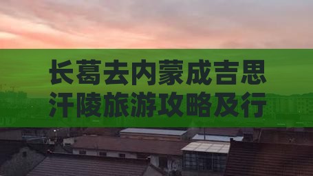 长葛去内蒙成吉思汗陵旅游