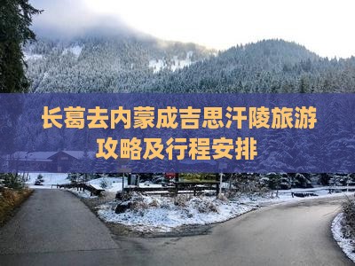 长葛去内蒙成吉思汗陵旅游