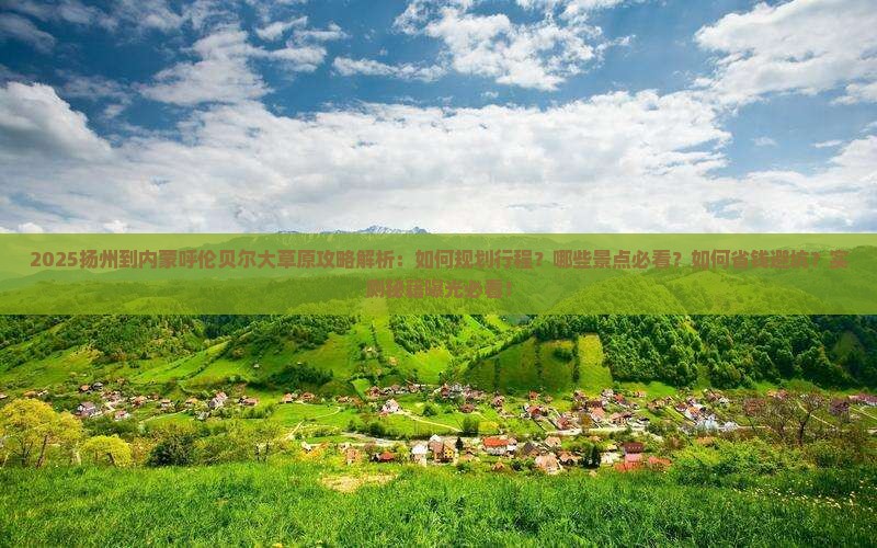 扬州到内蒙呼伦贝尔大草原攻略