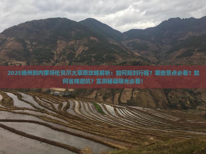 扬州到内蒙呼伦贝尔大草原攻略