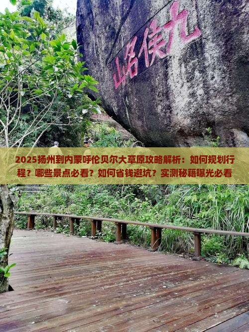 扬州到内蒙呼伦贝尔大草原攻略