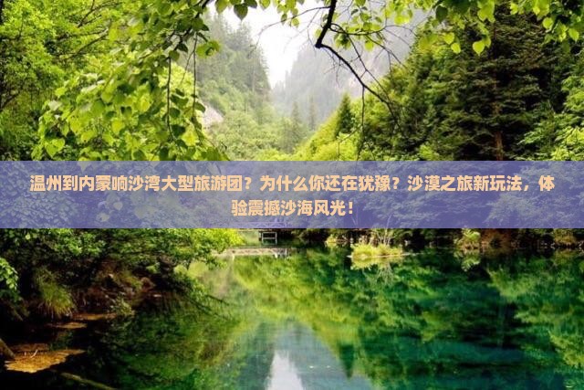 温州到内蒙响沙湾大型旅游团