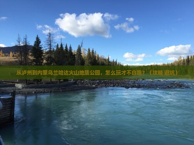 泸州到内蒙乌兰哈达火山地质公园哪里玩 泸州到内蒙乌兰哈达火山地质公园哪里玩