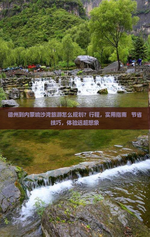 德州到内蒙响沙湾旅游