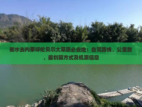 衡水去内蒙呼伦贝尔大草原必去地