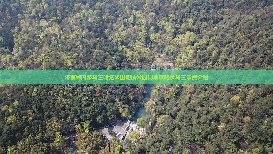 济南到内蒙乌兰哈达火山地质公园门票
