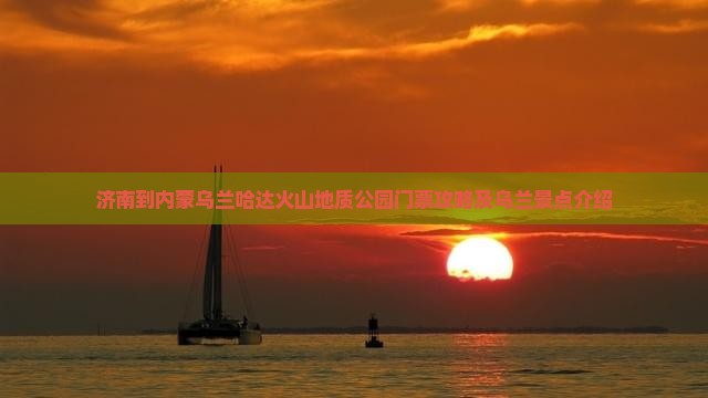 济南到内蒙乌兰哈达火山地质公园门票