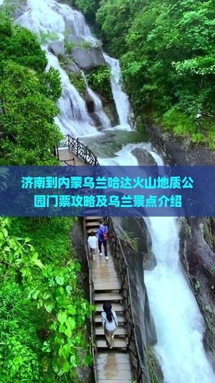 济南到内蒙乌兰哈达火山地质公园门票