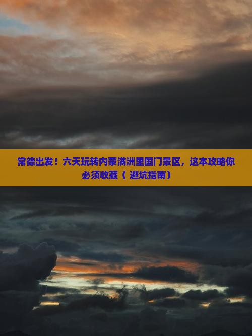 常德到内蒙满洲里国门景区六日游