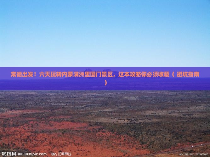 常德到内蒙满洲里国门景区六日游