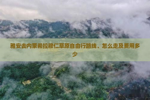 雅安去内蒙希拉穆仁草原自由行