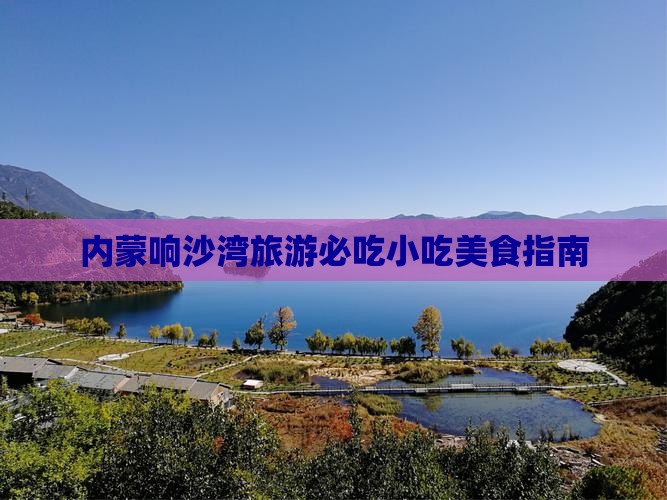 一月去内蒙响沙湾旅游小吃 一月去内蒙响沙湾旅游小吃