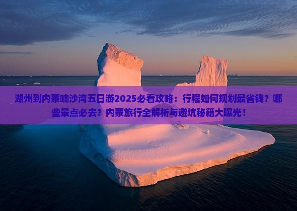 湖州到内蒙响沙湾五日游