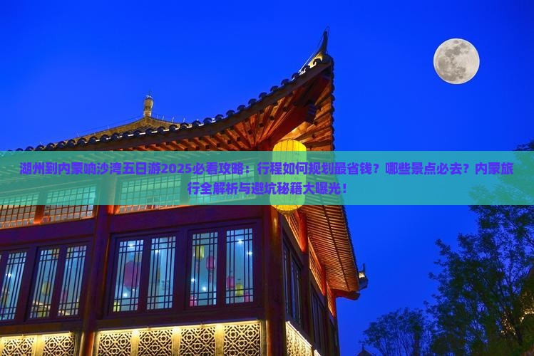 湖州到内蒙响沙湾五日游