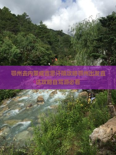 鄂州去内蒙成吉思汗陵攻略 鄂州去内蒙成吉思汗陵攻略