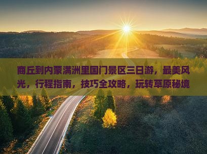 商丘到内蒙满洲里国门景区三日游