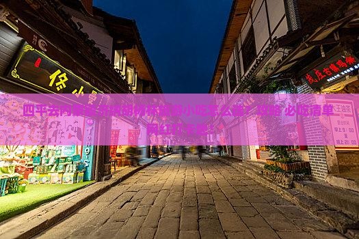 四平去内蒙额济纳胡杨林旅游小吃