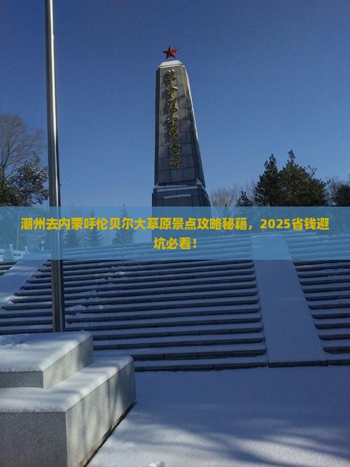 潮州去内蒙呼伦贝尔大草原景点